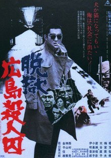 Смотреть фильм Расстрел заключенных во время побега из тюрьмы в Хиросиме / Datsugoku Hiroshima satsujinshu (1974) онлайн в хорошем качестве SATRip