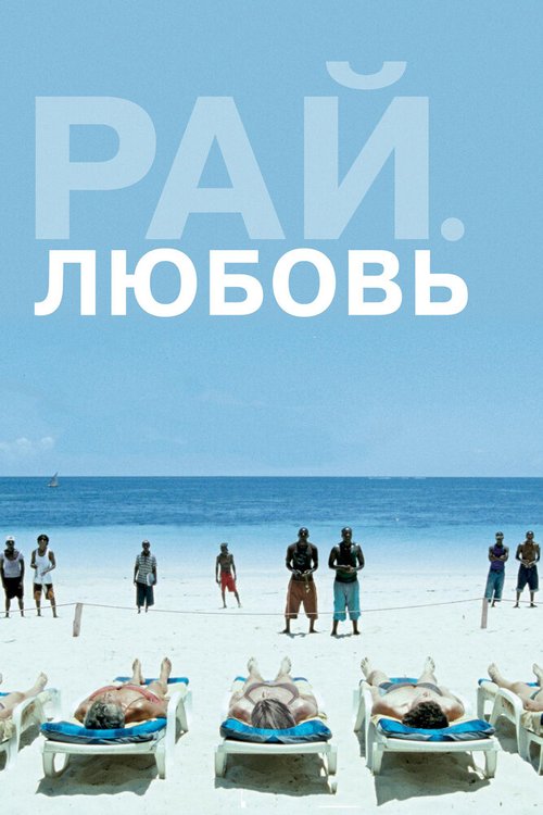 Смотреть фильм Рай: Любовь / Paradies: Liebe (2012) онлайн в хорошем качестве HDRip
