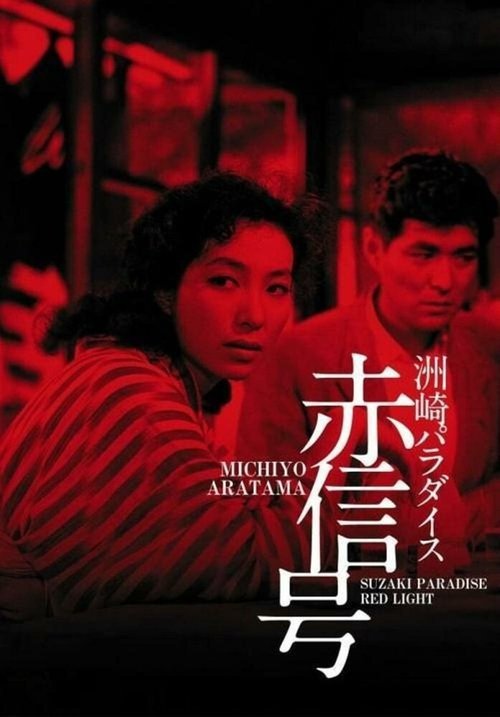 Смотреть фильм Рай Сусаки: Район красных фонарей / Suzaki Paradaisu: Akashingo (1956) онлайн в хорошем качестве SATRip