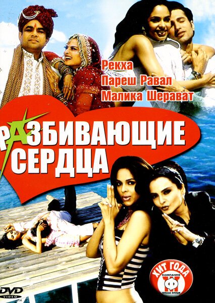 Смотреть фильм Разбивающие сердца / Bachke Rehna Re Baba (2005) онлайн в хорошем качестве HDRip