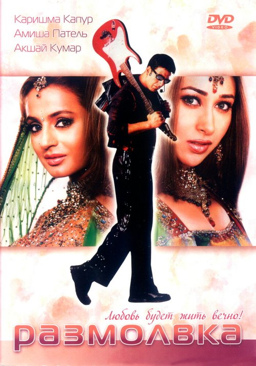 Смотреть фильм Размолвка / Mere Jeevan Saathi (2006) онлайн в хорошем качестве HDRip