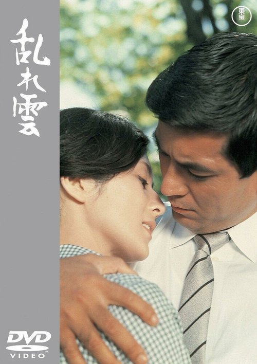 Смотреть фильм Размётанные облака / Midaregumo (1967) онлайн в хорошем качестве SATRip
