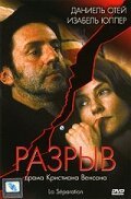Смотреть фильм Разрыв / La Séparation (1994) онлайн в хорошем качестве HDRip