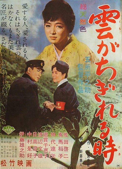 Смотреть фильм Разрозненные облака / Kumo ga chigireru toki (1961) онлайн в хорошем качестве SATRip
