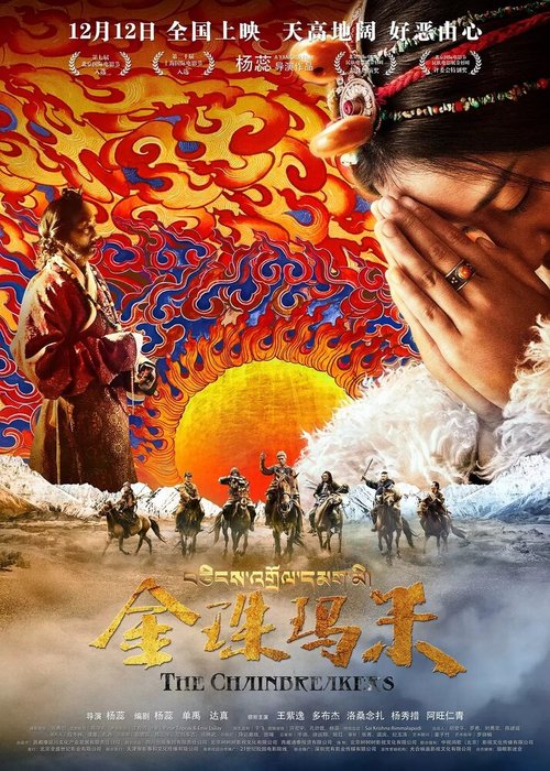 Смотреть фильм Разрушители цепей / Jin zhu ma mi (2017) онлайн в хорошем качестве HDRip