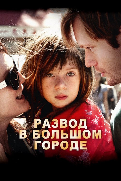 Смотреть фильм Развод в большом городе / What Maisie Knew (2012) онлайн в хорошем качестве HDRip