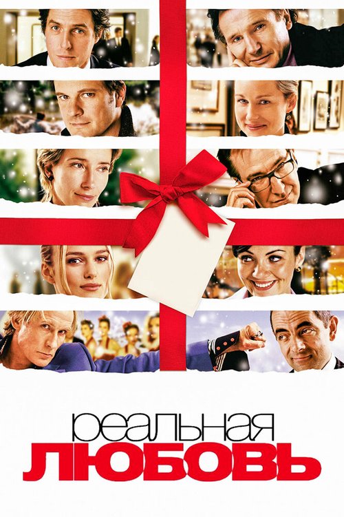 Смотреть фильм Реальная любовь / Love Actually (2003) онлайн в хорошем качестве HDRip
