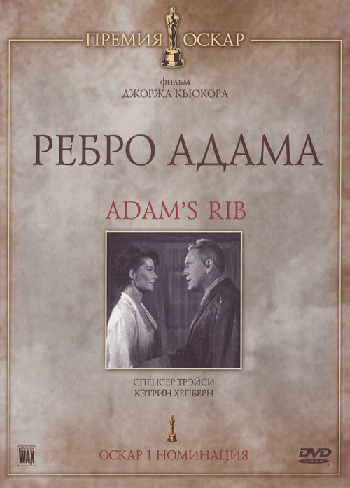 Смотреть фильм Ребро Адама / Adam's Rib (1949) онлайн в хорошем качестве SATRip