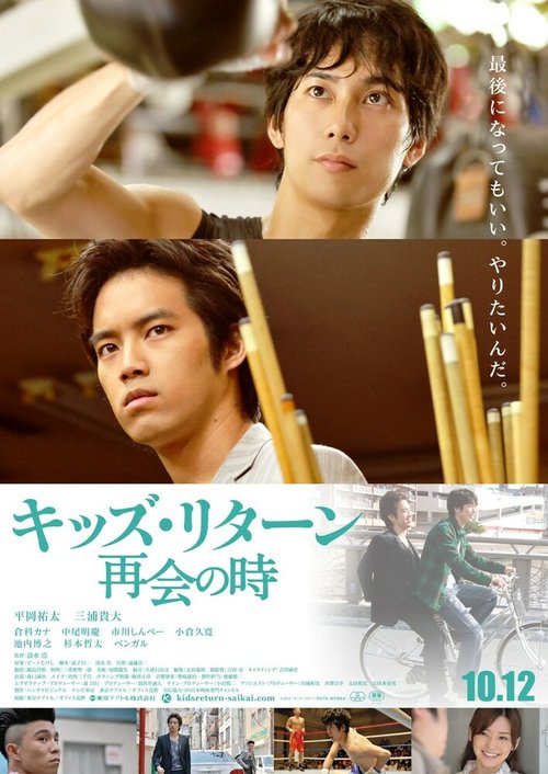 Смотреть фильм Ребята возвращаются: Воссоединение / Kizzu ritân: Saikai no toki (2013) онлайн в хорошем качестве HDRip