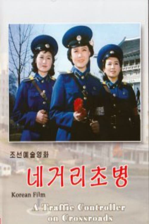 Смотреть фильм Регулировщица на перекрёстке / Ne kori chobyong (1986) онлайн в хорошем качестве SATRip