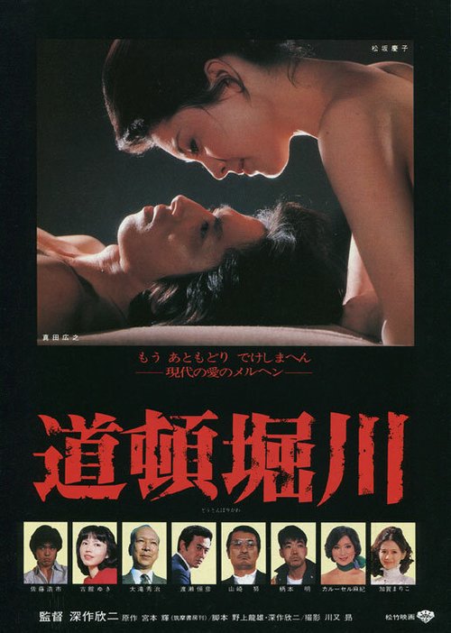 Смотреть фильм Река Дотонбори / Dotonborigawa (1982) онлайн в хорошем качестве SATRip