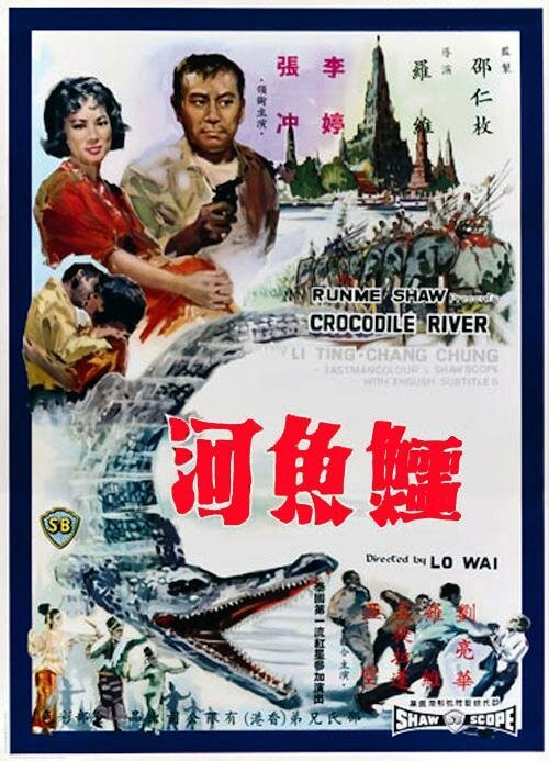 Смотреть фильм Река крокодилов / E yu he (1965) онлайн в хорошем качестве SATRip