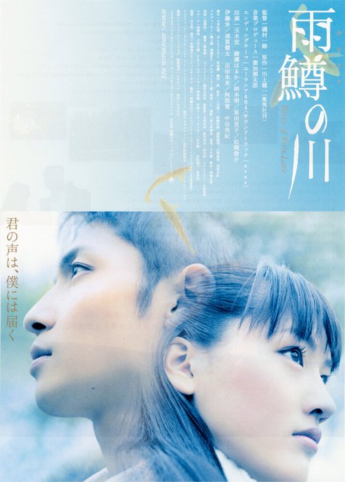 Смотреть фильм Река первой любви / Amemasu no kawa (2004) онлайн в хорошем качестве HDRip