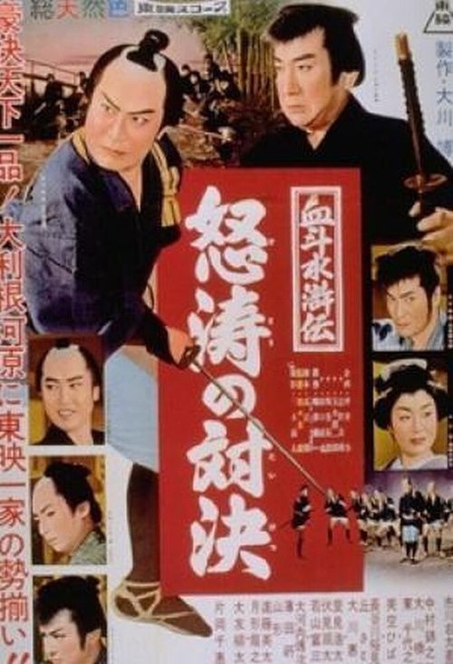 Смотреть фильм Река ярости / Doto no taiketsu (1959) онлайн в хорошем качестве SATRip