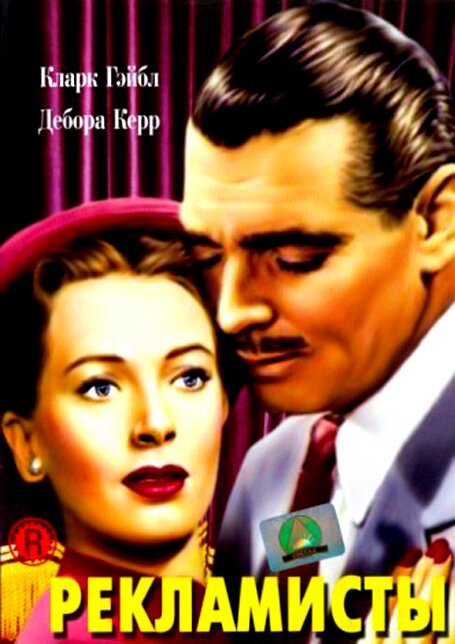 Смотреть фильм Рекламисты / The Hucksters (1947) онлайн в хорошем качестве SATRip