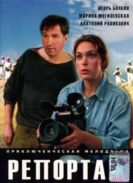 Смотреть фильм Репортаж (1995) онлайн в хорошем качестве HDRip