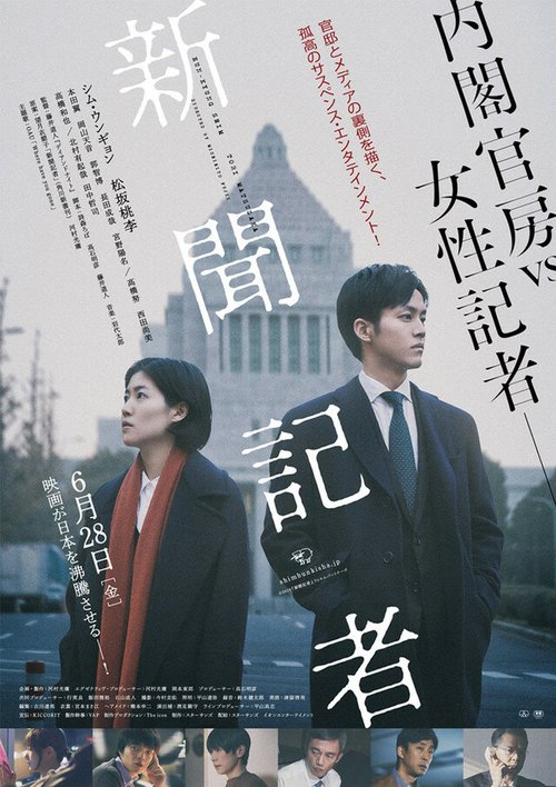 Смотреть фильм Репортёр / Shinbun kisha (2019) онлайн в хорошем качестве HDRip