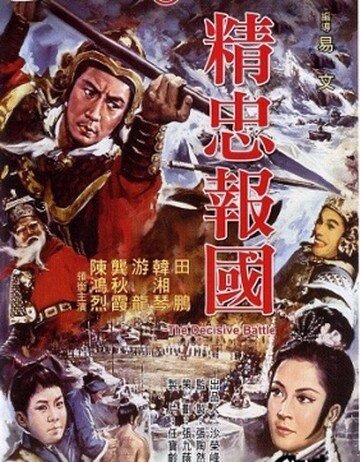 Смотреть фильм Решающее сражение / Jing zhong bao guo (1971) онлайн в хорошем качестве SATRip
