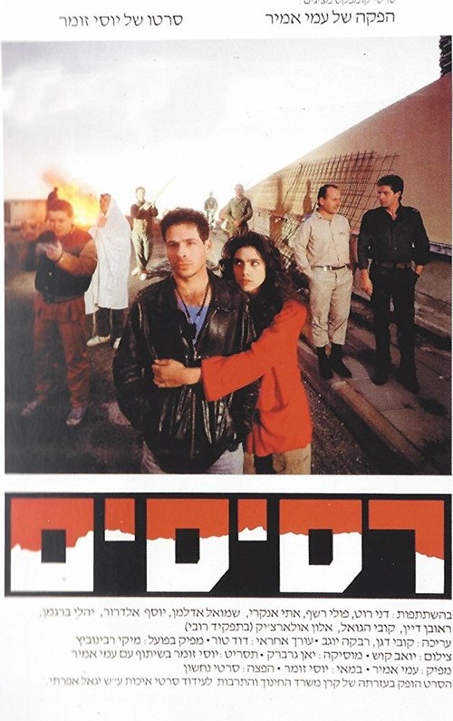 Смотреть фильм Resisim (1989) онлайн в хорошем качестве SATRip