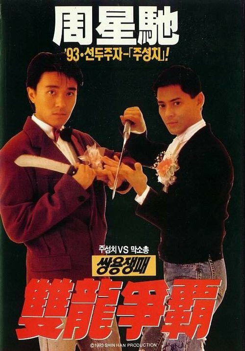 Смотреть фильм Ресторан Лунг Фунг / Lung Fung cha lau (1990) онлайн в хорошем качестве HDRip