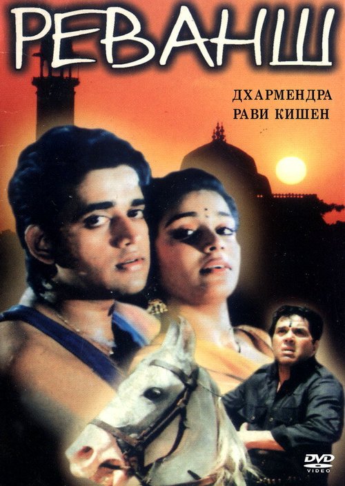 Смотреть фильм Реванш / Aag Ka Toofaan (1993) онлайн в хорошем качестве HDRip