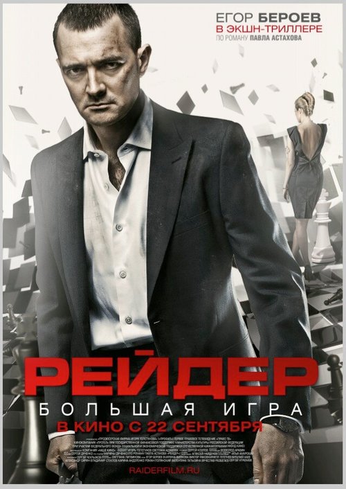 Смотреть фильм Рейдер (2011) онлайн в хорошем качестве HDRip