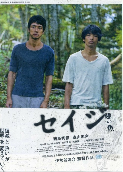 Смотреть фильм Рыба на суше / Seiji: Riku no sakana (2011) онлайн в хорошем качестве HDRip