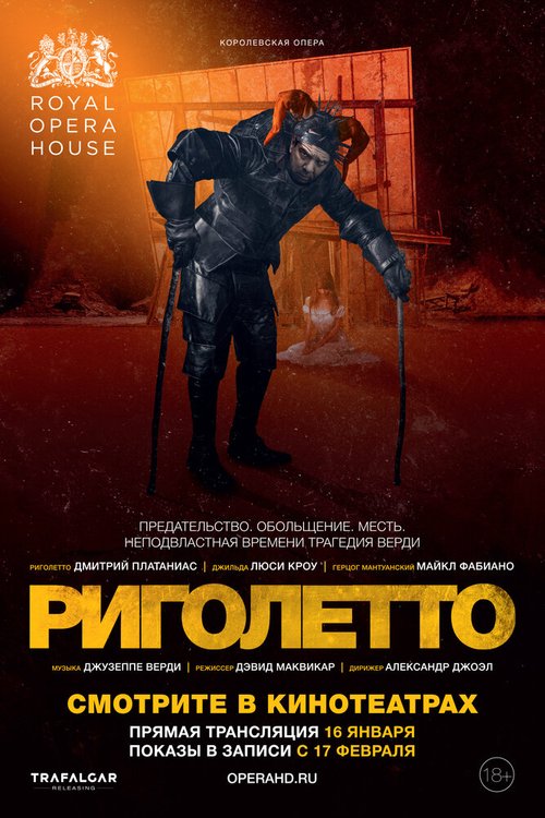 Смотреть фильм Риголетто / Rigoletto (2018) онлайн в хорошем качестве HDRip