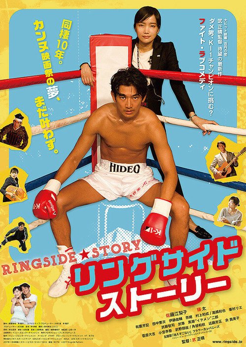Смотреть фильм Рингсайдская история / Ringusaido sutori (2017) онлайн в хорошем качестве HDRip