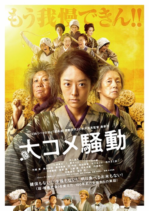 Смотреть фильм Рисовые бунты / Dai Kome Sodo (2021) онлайн в хорошем качестве HDRip