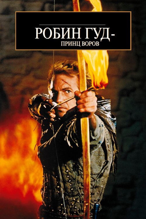 Смотреть фильм Робин Гуд: Принц воров / Robin Hood: Prince of Thieves (1991) онлайн в хорошем качестве HDRip