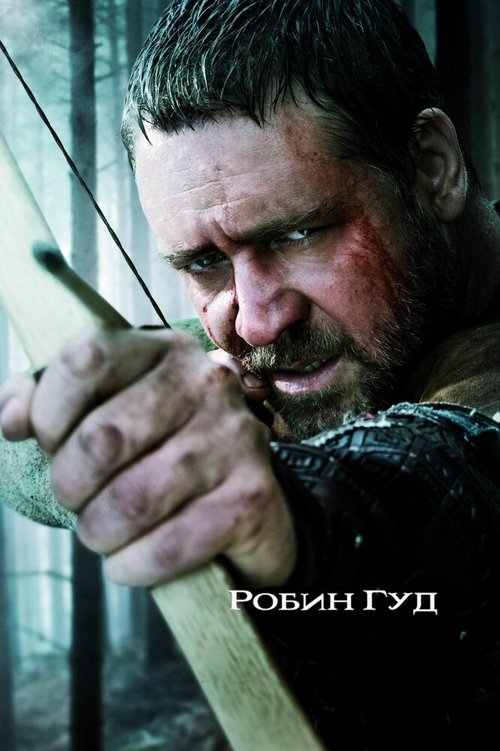 Смотреть фильм Робин Гуд / Robin Hood (2010) онлайн в хорошем качестве HDRip