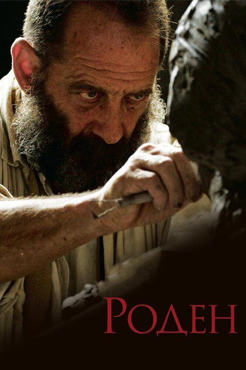 Смотреть фильм Роден / Rodin (2017) онлайн в хорошем качестве HDRip