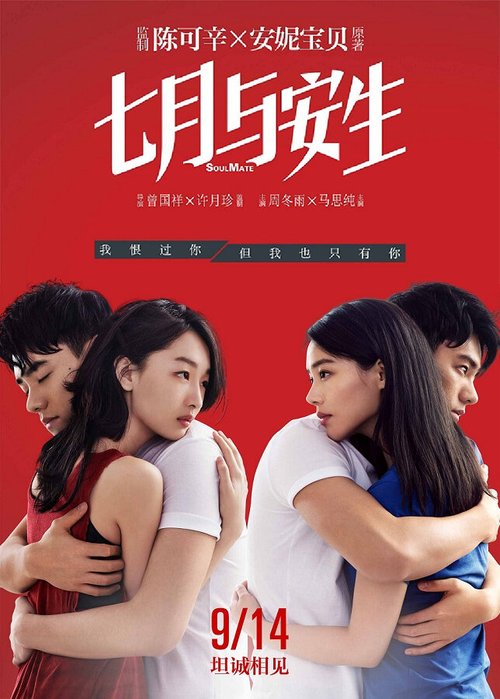 Смотреть фильм Родная душа / Qi yue yu an sheng (2016) онлайн в хорошем качестве CAMRip