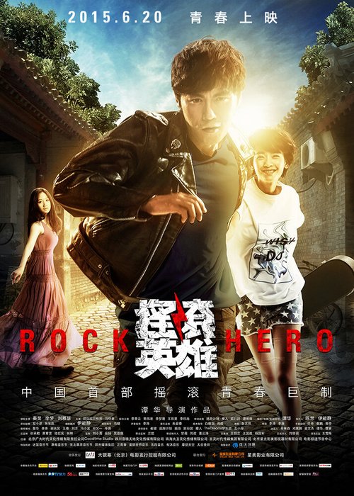 Рок-герой / Yao gun ying xiong