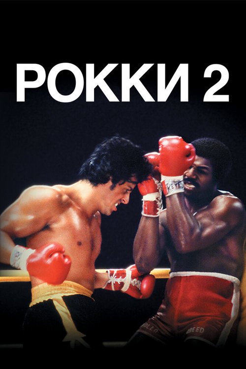 Смотреть фильм Рокки 2 / Rocky II (1979) онлайн в хорошем качестве SATRip