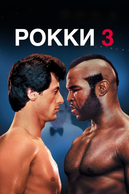 Смотреть фильм Рокки 3 / Rocky III (1982) онлайн в хорошем качестве SATRip