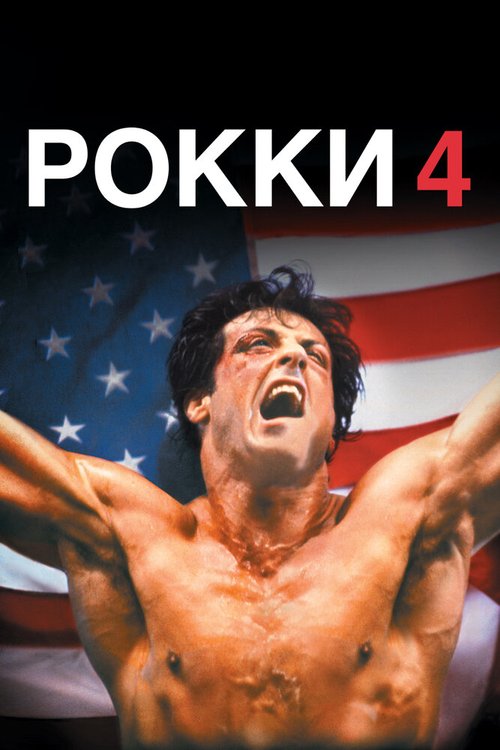 Смотреть фильм Рокки 4 / Rocky IV (1985) онлайн в хорошем качестве SATRip