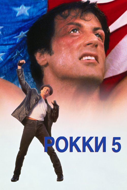 Смотреть фильм Рокки 5 / Rocky V (1990) онлайн в хорошем качестве HDRip