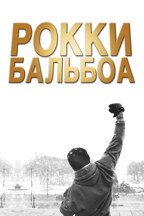 Смотреть фильм Рокки Бальбоа / Rocky Balboa (2006) онлайн в хорошем качестве HDRip