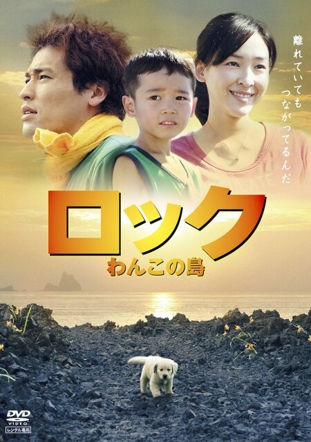 Смотреть фильм Рокку: Остров моей собаки / Rokku: Wanko no shima (2011) онлайн 