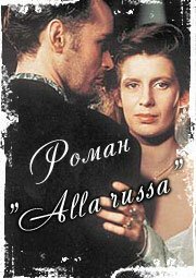 Смотреть фильм Роман «Alla Russa» (1994) онлайн в хорошем качестве HDRip