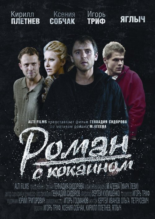 Смотреть фильм Роман с кокаином (2013) онлайн в хорошем качестве HDRip