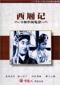 Смотреть фильм Роман западной палаты / Xixiang ji (1927) онлайн в хорошем качестве SATRip