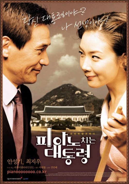 Смотреть фильм Романтичный президент / Piano chineun daetongryeong (2002) онлайн в хорошем качестве HDRip