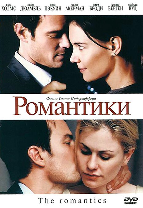 Смотреть фильм Романтики / The Romantics (2010) онлайн в хорошем качестве HDRip