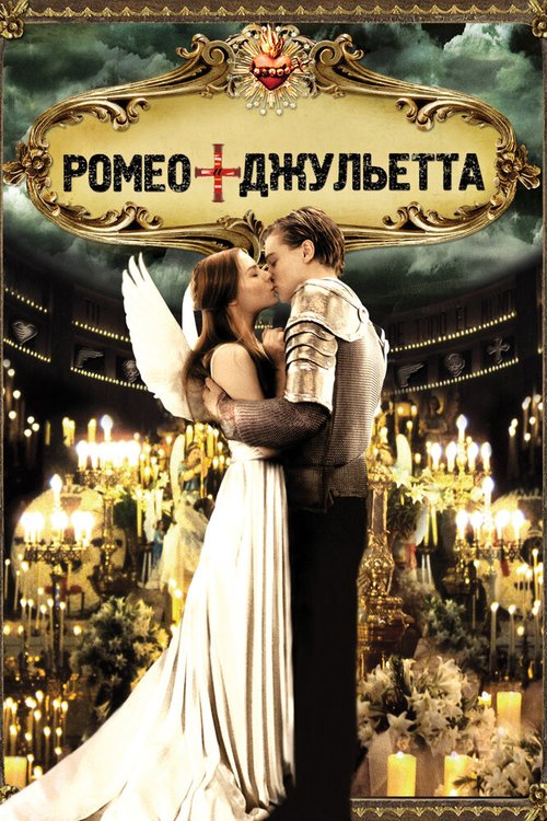 Смотреть фильм Ромео + Джульетта / Romeo + Juliet (1996) онлайн в хорошем качестве HDRip