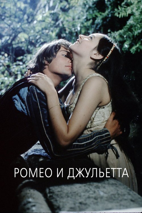 Смотреть фильм Ромео и Джульетта / Romeo and Juliet (1968) онлайн в хорошем качестве SATRip