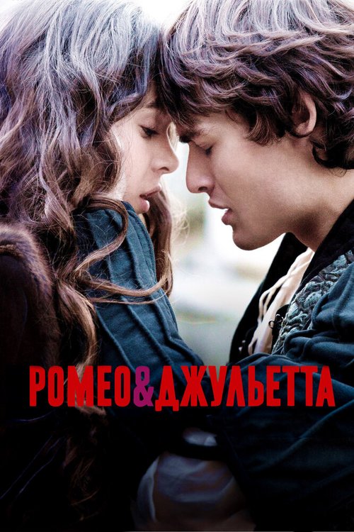Смотреть фильм Ромео и Джульетта / Romeo & Juliet (2013) онлайн в хорошем качестве HDRip