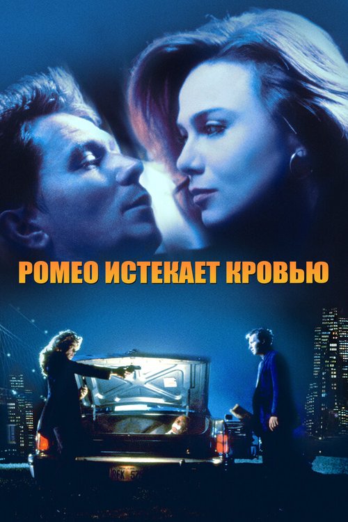 Смотреть фильм Ромео истекает кровью / Romeo Is Bleeding (1993) онлайн в хорошем качестве HDRip
